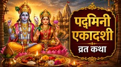 Padmini Ekadashi 2026 Vrat Katha: अधिक मास की पद्मिनी एकादशी पर इस व्रत कथा का पाठ करने का है विशेष महत्व, जानें संपूर्ण व्रत कथा