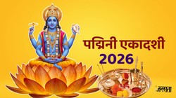 27 या 28 मई, कब है पद्मिनी एकादशी, जानें सही तिथि, शुभ मुहूर्त और धार्मिक महत्व