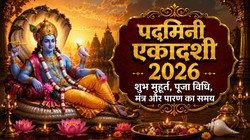 Padmini Ekadashi 2026: आज या कल, कब रखा जाएगा अधिक मास का पद्मिनी एकादशी व्रत? जानें शुभ मुहूर्त, पूजा विधि, पारण का समय, मंत्र और आरती