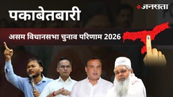 Pakabetbari Election Result 2026 LIVE | पकाबेतबारी विधानसभा चुनाव परिणाम/इलेक्शन रिजल्ट २०२६ लाइव : Pakabetbari Vidhan Sabha Chunav, यहां देखें कौन Winner और कौन Runner-up