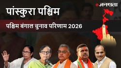 Panskura Paschim Election Result 2026 LIVE | पांस्कुरा पश्चिम विधानसभा चुनाव परिणाम/इलेक्शन रिजल्ट २०२६ लाइव : Panskura Paschim Vidhan Sabha Chunav, यहां देखें कौन Winner और कौन Runner-up