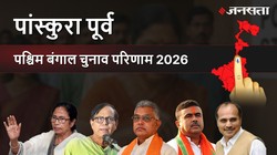 Panskura Purba Election Result 2026 LIVE | पांस्कुरा पूर्व विधानसभा चुनाव परिणाम/इलेक्शन रिजल्ट २०२६ लाइव : Panskura Purba Vidhan Sabha Chunav, यहां देखें कौन Winner और कौन Runner-up