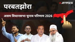 Parbatjhora Election Result 2026 LIVE | परबतझोरा विधानसभा चुनाव परिणाम/इलेक्शन रिजल्ट २०२६ लाइव : Parbatjhora Vidhan Sabha Chunav, यहां देखें कौन Winner और कौन Runner-up