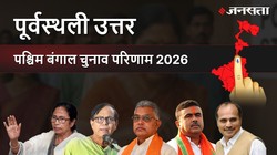 Purbasthali Uttar Election Result 2026 LIVE | पूर्वस्थली उत्तर विधानसभा चुनाव परिणाम/इलेक्शन रिजल्ट २०२६ लाइव : Purbasthali Uttar Vidhan Sabha Chunav, यहां देखें कौन Winner और कौन Runner-up