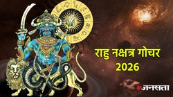 31 मई को मायावी ग्रह राहु करेंगे शतभिषा नक्षत्र के पहले पद में प्रवेश, मिथुन, धनु और कुंभ राशियों पर पड़ सकता है सकारात्मक असर