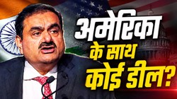 अडानी ग्रुप को अमेरिका में क्लीन चिट, 10 बिलियन डॉलर का निवेश करने की पेशकश