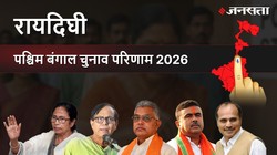 Raidighi Election Result 2026 LIVE | रायदिघी विधानसभा चुनाव परिणाम/इलेक्शन रिजल्ट २०२६ लाइव : Raidighi Vidhan Sabha Chunav, यहां देखें कौन Winner और कौन Runner-up