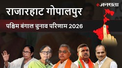 Rajarhat Gopalpur Election Result 2026 LIVE | राजारहाट गोपालपुर विधानसभा चुनाव परिणाम/इलेक्शन रिजल्ट २०२६ लाइव : Rajarhat Gopalpur Vidhan Sabha Chunav, यहां देखें कौन Winner और कौन Runner-up