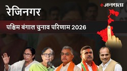 Rejinagar Election Result 2026 LIVE | रेजिनगर विधानसभा चुनाव परिणाम/इलेक्शन रिजल्ट २०२६ लाइव : Rejinagar Vidhan Sabha Chunav, यहां देखें कौन Winner और कौन Runner-up