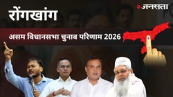 Rongkhang Election Result 2026 LIVE | रोंगखांग विधानसभा चुनाव परिणाम/इलेक्शन रिजल्ट २०२६ लाइव : Rongkhang Vidhan Sabha Chunav, यहां देखें कौन Winner और कौन Runner-up