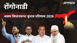 Rongonadi Election Result 2026 LIVE | रोंगोनाडी विधानसभा चुनाव परिणाम/इलेक्शन रिजल्ट २०२६ लाइव : Rongonadi Vidhan Sabha Chunav, यहां देखें कौन Winner और कौन Runner-up