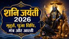 Shani Jayanti 2026, kab hai shani jayanti 2026, shani jayanti 2026 date, Shani Jayanti kab hai, Shani Jayanti 2026 date, Shani Jayanti shubh muhiurat, Shani Jayanti puja muhurat 2026, Shani Dev puja vidhi, Shani Jayanti upay,, shaniu sade sati dhaiya upay, shani jayanti katha, shani jayanti 2926 vrat katha, shani dev janm katha, shani dev mantra, shani dev aarti, Jai Jai Shri Shanidev Bhaktan Hitkari lyrics, shani aarti Jai Jai Shri Shanidev Bhaktan Hitkari
