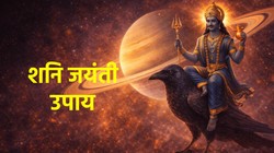 16 मई को शनि जयंती, साढ़ेसाती और ढैया के दुष्प्रभावों को कम करने के लिए कर सकते हैं ये ज्योतिषीय उपाय