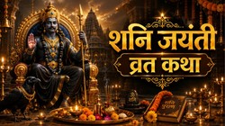 माता छाया की तपस्या से क्यों काला हुआ शनिदेव का रंग? जानें शनि जयंती पर संपूर्ण जन्म कथा