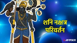 17 मई को कर्मफल दाता शनि करेंगे रेवती नक्षत्र में प्रवेश, मेष, तुला और मकर राशियों पर पड़ सकता है सकारात्मक असर