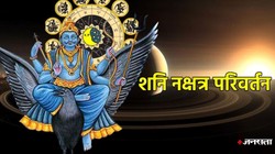 17 मई को कर्मफल दाता शनि करेंगे रेवती नक्षत्र में प्रवेश, जानें मेष से लेकर मीन राशि पर असर