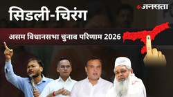 Sidli Chirang Election Result 2026 LIVE | सिडली-चिरंग विधानसभा चुनाव परिणाम/इलेक्शन रिजल्ट २०२६ लाइव : Sidli Chirang Vidhan Sabha Chunav, यहां देखें कौन Winner और कौन Runner-up