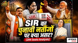 पश्चिम बंगाल की सभी 294 सीटों पर जीत-हार का अंतर और SIR के बाद वोटों में आई कमी का आंकड़ा