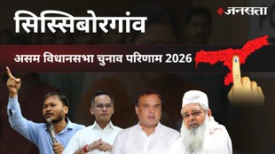 Sissiborgaon Assembly Election Result 2026 in Hindi, सिस्सिबोरगांव विधानसभा चुनाव परिणाम/इलेक्शन रिजल्ट २०२६