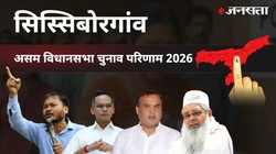 Sissiborgaon Election Result 2026 LIVE | सिस्सिबोरगांव विधानसभा चुनाव परिणाम/इलेक्शन रिजल्ट २०२६ लाइव : Sissiborgaon Vidhan Sabha Chunav, यहां देखें कौन Winner और कौन Runner-up