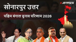 Sonarpur Uttar Election Result 2026 LIVE | सोनारपुर उत्तर विधानसभा चुनाव परिणाम/इलेक्शन रिजल्ट २०२६ लाइव : Sonarpur Uttar Vidhan Sabha Chunav, यहां देखें कौन Winner और कौन Runner-up