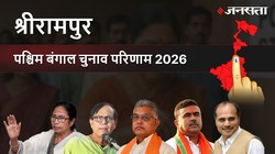 Sreerampur Election Result 2026 LIVE | श्रीरामपुर विधानसभा चुनाव परिणाम/इलेक्शन रिजल्ट २०२६ लाइव : Sreerampur Vidhan Sabha Chunav, यहां देखें कौन Winner और कौन Runner-up