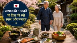 जापानी लोगों के लाइफस्टाइल की वो 5 आदतें जो हार्ट अटैक के जोखिम को कर सकती हैं कम, हरा हची बू से लेकर मोआई तक करते हैं मदद