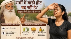 सद्गुरु ने गर्मियों में शरीर की गर्मी कम करने का बताया तरीका, जग्गी वासुदेव के टिप्स पर क्या है डॉक्टर की राय, जानिए