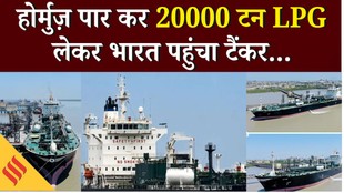 Marshall Islands के ध्वज वाला LPG tanker Symi Hormuz Strait को पार करने के बाद पहुंचा Kandla port