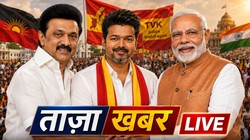 आज की ताजा खबर, Hindi News, हिंदी न्यूज़ लाइव, 8 मई Tamil Nadu News LIVE: TVK को समर्थन पर CPI की बैठक जारी, थंबीदुरई बोले- जनता चाहती है AIADMK सत्ता में वापस आए