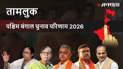 Tamluk Election Result 2026 LIVE | तामलुक विधानसभा चुनाव परिणाम/इलेक्शन रिजल्ट २०२६ लाइव : Tamluk Vidhan Sabha Chunav, यहां देखें कौन Winner और कौन Runner-up