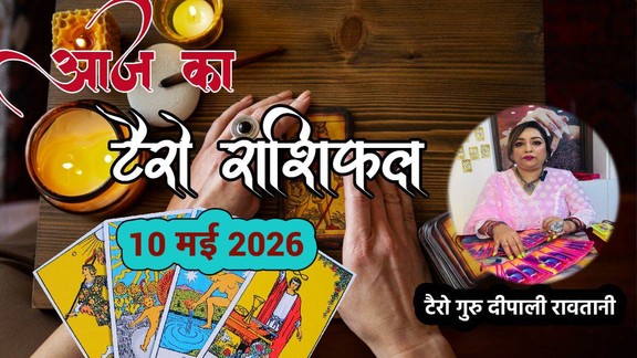 aaj ka rashifal, aaj ka rashifal 10 May 2026, टैरो राशिफल 10 मई 2026, aaj ka tarot rashifal, tarot rashifal 10 May 2026, टैरो कार्ड्स राशिफल 10 मई 2026, lucky zodiac signs, unlucky zodiac signs, today tarot horoscope 08 May 2026, aaj ka tarot rashifal 10 May 2026, aaj ka rashifal, आज का टैरो राशिफल 10 मई 2026, tarot prediction 09 May 2026,tarot card reading, tarot card predictions, tarot card rashifal, tarot card rashifal predictions, tarot card reading horoscope, tarot card horoscope, tarot card predictions in hindi, tarot card horoscope in hindi, टैरो कार्ड, टैरो कार्ड राशिफल, टैरो भविष्यफल