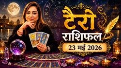 Aaj Ka Tarot Rashifal 23 May 2026: मेष से लेकर मीन राशि के जातकों का कैसा बीतेगा आज का दिन, जानें दैनिक टैरो राशिफल
