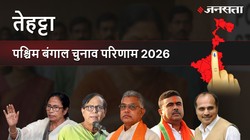 Tehatta Election Result 2026 LIVE | तेहट्टा विधानसभा चुनाव परिणाम/इलेक्शन रिजल्ट २०२६ लाइव : Tehatta Vidhan Sabha Chunav, यहां देखें कौन Winner और कौन Runner-up