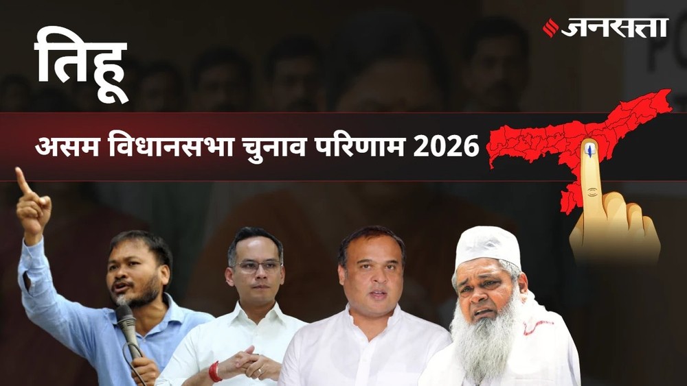 Tihu Assembly Election Result 2026 in Hindi | तिहू विधानसभा सीट से जानें कौन जीता कौन हारा - चुनाव परिणाम/इलेक्शन रिजल्ट २०२६.