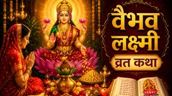 शुक्रवार को करें मां वैभव लक्ष्मी का व्रत, जानें संपूर्ण व्रत कथा