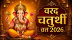 Varada Chaturthi 2026,Lord Ganesha,Vinayak Chaturthi,Hindu festival dates,Varada Chaturthi 2026 Date and Time,Adhikamas Varada Chaturthi,Varada Chaturthi date,Varada Chaturthi puja,Varada Chaturthi puja vidhi,Varada Chaturthi shubh muhurat, ganesh chaturthi vrat katha, varad chaturthi 2026 vrat katha, Shree Ganesh Chalisa, Ganesh Mantra, जय जय जय गणपति राजू, Ganapati Chalisa, गणेश चालीसा,श्री गणेश पूजन, गणेश चौथ कथा, lord ganesha aarti, jai ganesh jai jai ganesh deva aarti, jai ganesh jai jai ganesh deva aarti lyrics