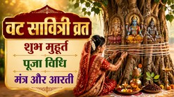 शुभ योग में वट सावित्री व्रत, जानें शुभ मुहूर्त, पूजा विधि, मंत्र और आरती