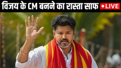 सीएम पद की शपथ लेंगे TVK चीफ जोसेफ विजय, शपथ ग्रहण समारोह में शामिल होंगे राहुल गांधी