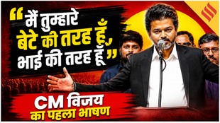 Tamil Nadu Govt Formation: 1967 के बाद पहली बार DMK-AIADMK के बाहर Thalapathy Vijay का ऐतिहासिक शपथ