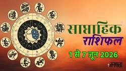 साप्ताहिक राशिफल 1 से 7 जून 2026: इस सप्ताह बन रहा हंस से लेकर रूचक राजयोग, जानें करियर, कारोबार और धन के लिहाज से कैसा रहेगा ये सप्ताह