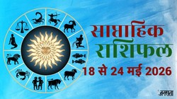 Weekly Horoscope 18 To 24 May 2026: इस सप्ताह बन रहा गजकेसरी से लेकर रूचक राजयोग, जानें मेष से लेकर मीन राशि का साप्ताहिक राशिफल