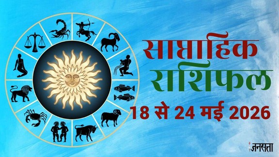 Weekly horosocope 18 to 24 May 2026, Saptahik Rashifal 18 to 24 May 2026, Weekly Prediction 18 to 24 May 2026, साप्ताहिक राशिफल 18 से 24 मई 2026 , इस सप्ताह का राशिफल, साप्ताहिक भविष्यफल, साप्ताहिक राशिफल मई 2026, मई राशिफल 2026, lucky zodiac sign 18 to 24 2026, laxmi narayan rajyog 2026, budhaditya rajyog 2026, navpancham rajyog 2026, shukraditya rajyog 2026, dhan yog 2026, shukra in Mithun 2026, mangal in mesh 2026, surya in vrishbha 2026, shukra in mithun 2026, trigrahi yog 2026, saptahik lucky rashifal, weekly luckiest zodiac, weekly lucky zodiac 11 To 17 May 2026, weekly lucky horoscope11 To 17 May 2026, gajlaxmi rajyog 2026, gajkeasri rajyog 2026, budh aditya rajyog 2026, vipreet rajyog 2026, navpancham rajyog 2026, june horoscope 2026