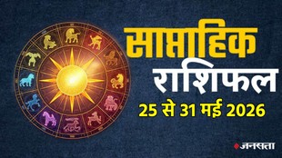 Weekly horosocope 25 To 31 May 2026, Saptahik Rashifal 25 To 31 May 2026, Weekly Prediction 25 To 31 May 2026, साप्ताहिक राशिफल 25 से 31 मई 2026 , इस सप्ताह का राशिफल, साप्ताहिक भविष्यफल, साप्ताहिक राशिफल मई 2026, मई राशिफल 2026, lucky zodiac sign 25 to 31 may 2026, laxmi narayan rajyog 2026, budhaditya rajyog 2026, navpancham rajyog 2026, shukraditya rajyog 2026, dhan yog 2026, shukra in Mithun 2026, mangal in mesh 2026, surya in vrishbha 2026, shukra in mithun 2026, trigrahi yog 2026, saptahik lucky rashifal, weekly luckiest zodiac, weekly lucky zodiac 25 To 31 May 2026, weekly lucky horoscope 25 To 31 May 2026, gajlaxmi rajyog 2026, gajkeasri rajyog 2026, budh aditya rajyog 2026, vipreet rajyog 2026, navpancham rajyog 2026, june horoscope 2026