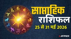 Weekly Horoscope 25 To 31 May 2026: इस सप्ताह इन 5 राशियों को नौकरी-बिजनेस में हो सकती है तरक्की, जानें मेष से लेकर मीन राशि का साप्ताहिक राशिफल