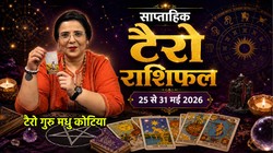 Weekly Tarot Horoscope 25 To 31 May 2026: मई माह के आखिरी सप्ताह इन 5 राशियों को मिल सकता है सुख, जानें मेष से लेकर मीन राशि तक का साप्ताहिक टैरो राशिफल