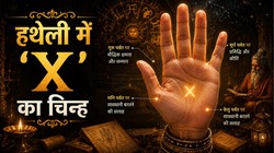 हस्तरेखा शास्त्र: हथेली में ‘X’ के निशान का क्या होता है संकेत? जानें ज्योतिषीय प्रभाव