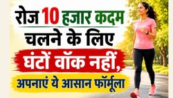 10,000 स्टेप्स का लक्ष्य अब नहीं लगेगा मुश्किल, फॉलो करें ये स्मार्ट ट्रिक्स