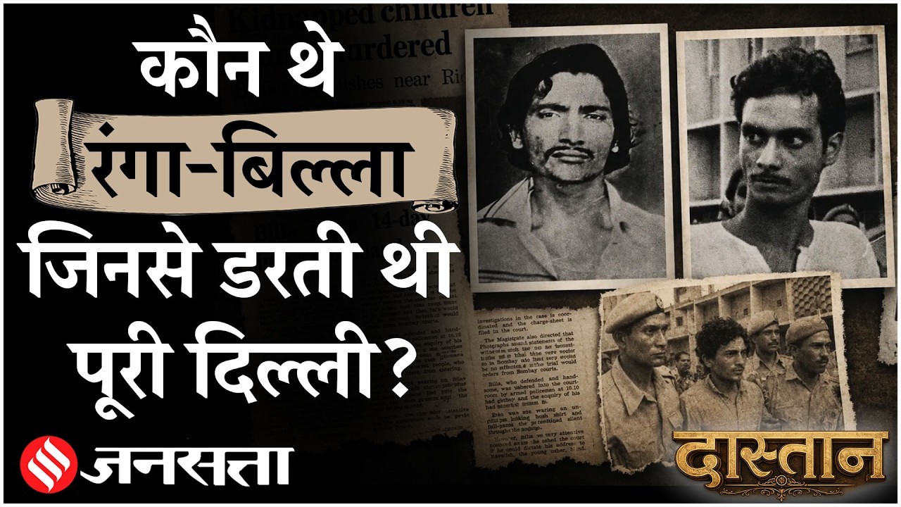 कौन थे रंगा-बिल्ला, जिनके ऊपर बनी है अली फजल नई की वेब सीरीज!