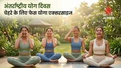 International Yoga Day 2026: योग दिवस पर करें ये 7 फेस योगा एक्सरसाइज, चेहरे पर ग्लो लाने में मिल सकती है मदद